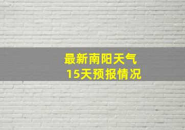 最新南阳天气15天预报情况