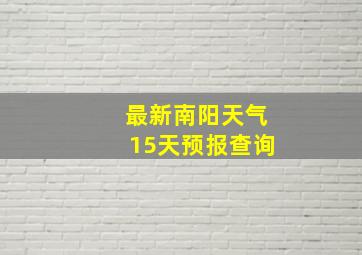 最新南阳天气15天预报查询