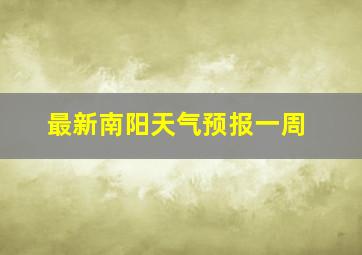 最新南阳天气预报一周