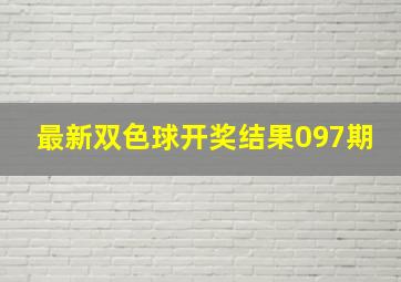 最新双色球开奖结果097期