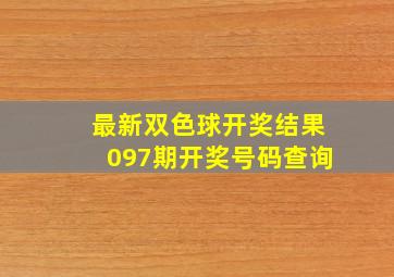 最新双色球开奖结果097期开奖号码查询