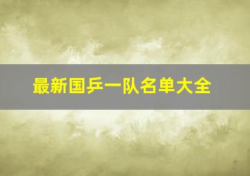 最新国乒一队名单大全