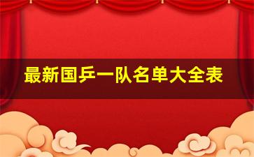 最新国乒一队名单大全表