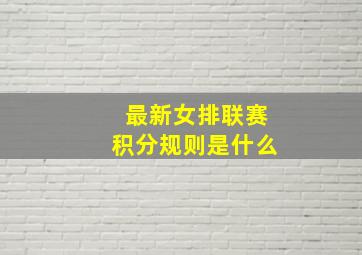 最新女排联赛积分规则是什么