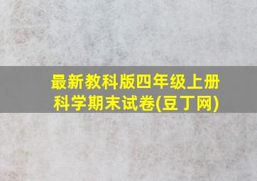 最新教科版四年级上册科学期末试卷(豆丁网)