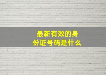 最新有效的身份证号码是什么