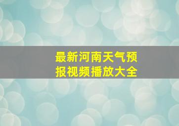 最新河南天气预报视频播放大全