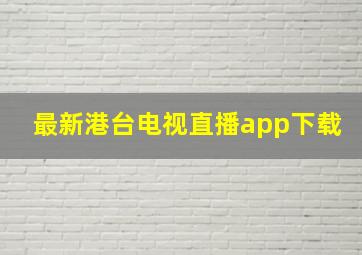 最新港台电视直播app下载