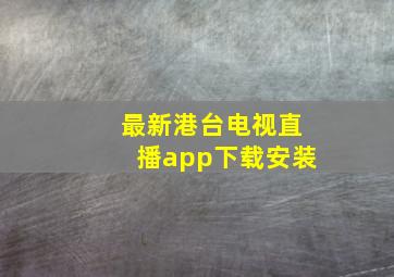 最新港台电视直播app下载安装