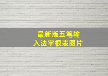 最新版五笔输入法字根表图片