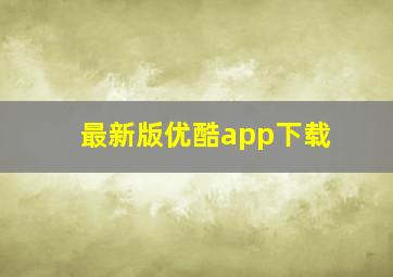 最新版优酷app下载