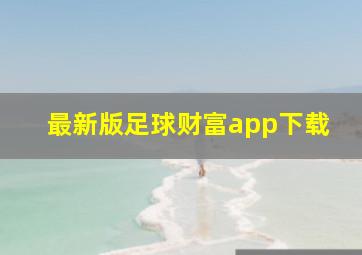 最新版足球财富app下载