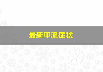 最新甲流症状