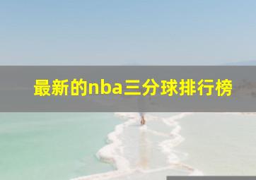 最新的nba三分球排行榜