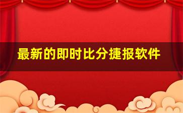 最新的即时比分捷报软件