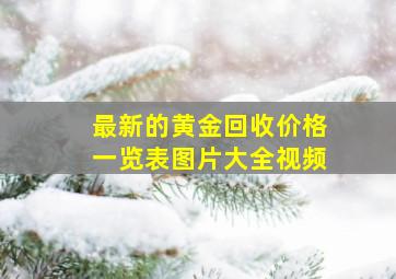 最新的黄金回收价格一览表图片大全视频