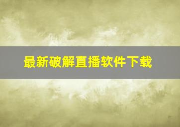 最新破解直播软件下载