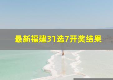 最新福建31选7开奖结果