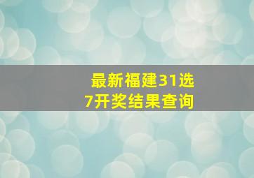 最新福建31选7开奖结果查询