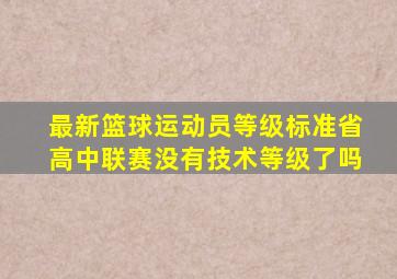 最新篮球运动员等级标准省高中联赛没有技术等级了吗