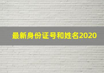 最新身份证号和姓名2020