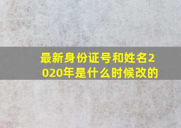 最新身份证号和姓名2020年是什么时候改的