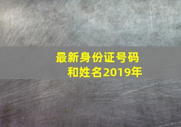 最新身份证号码和姓名2019年