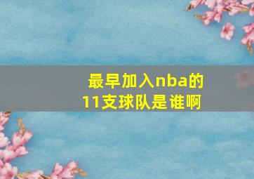 最早加入nba的11支球队是谁啊