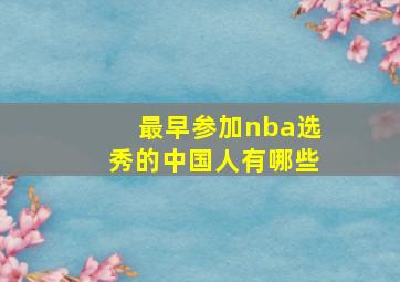 最早参加nba选秀的中国人有哪些