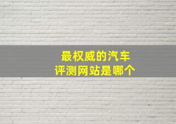 最权威的汽车评测网站是哪个