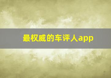 最权威的车评人app