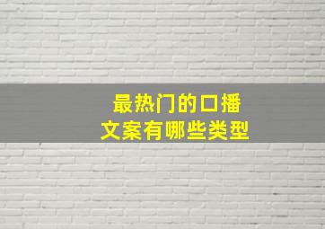 最热门的口播文案有哪些类型