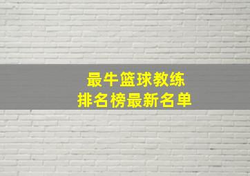 最牛篮球教练排名榜最新名单