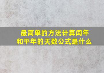 最简单的方法计算闰年和平年的天数公式是什么