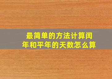 最简单的方法计算闰年和平年的天数怎么算