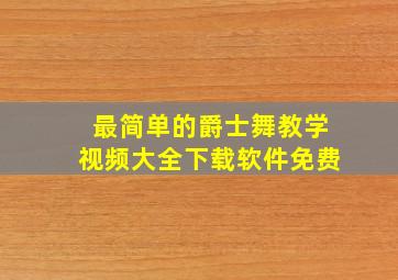 最简单的爵士舞教学视频大全下载软件免费