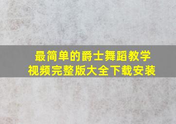 最简单的爵士舞蹈教学视频完整版大全下载安装