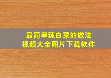 最简单辣白菜的做法视频大全图片下载软件