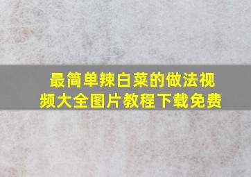 最简单辣白菜的做法视频大全图片教程下载免费