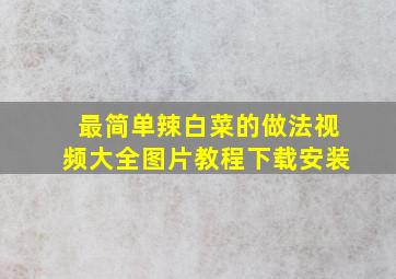 最简单辣白菜的做法视频大全图片教程下载安装