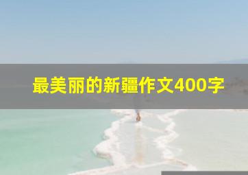 最美丽的新疆作文400字