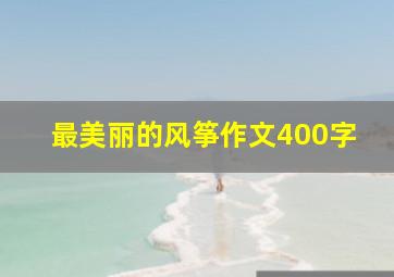 最美丽的风筝作文400字