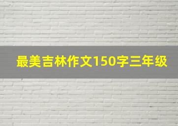 最美吉林作文150字三年级