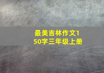 最美吉林作文150字三年级上册