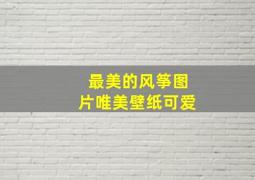 最美的风筝图片唯美壁纸可爱