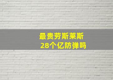 最贵劳斯莱斯28个亿防弹吗