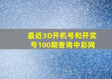 最近3D开机号和开奖号100期查询中彩网