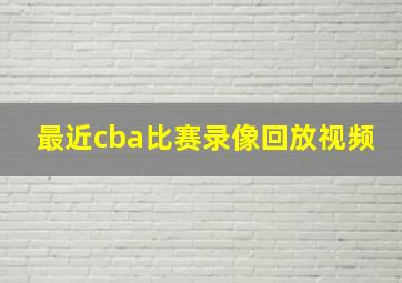 最近cba比赛录像回放视频