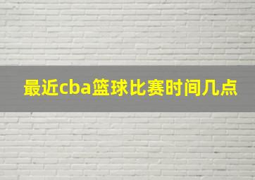 最近cba篮球比赛时间几点