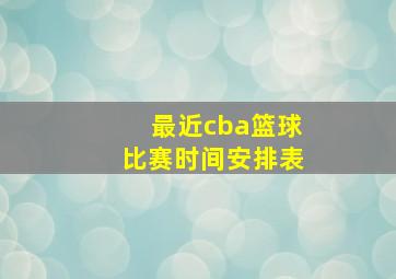 最近cba篮球比赛时间安排表